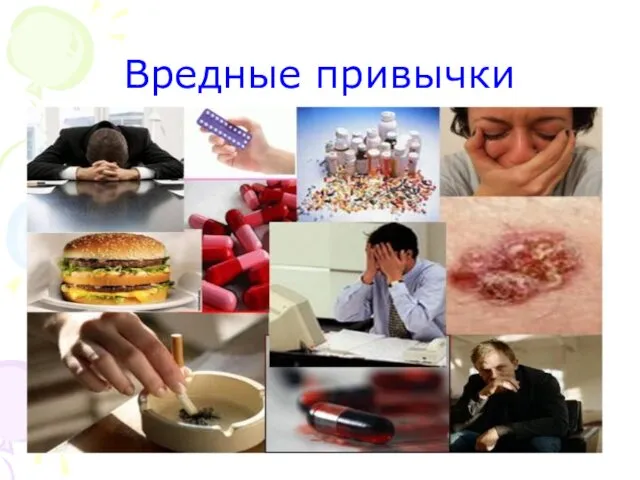 Вредные привычки