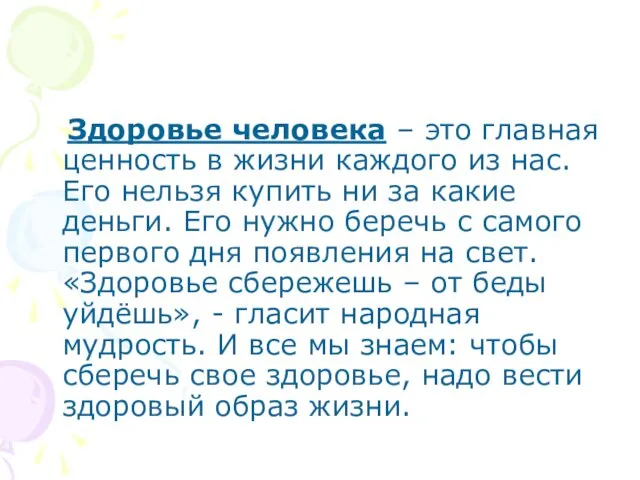 Здоровье человека – это главная ценность в жизни каждого из