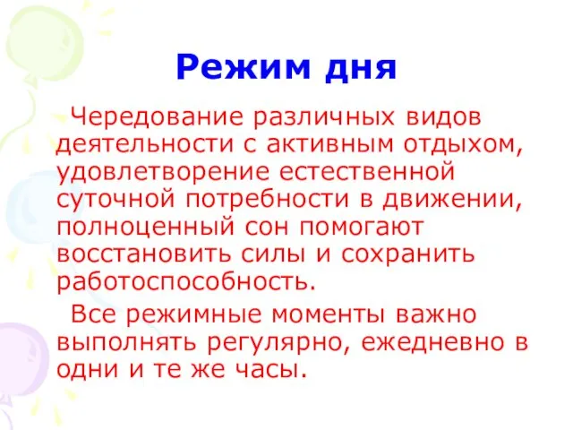 Режим дня Чередование различных видов деятельности с активным отдыхом, удовлетворение