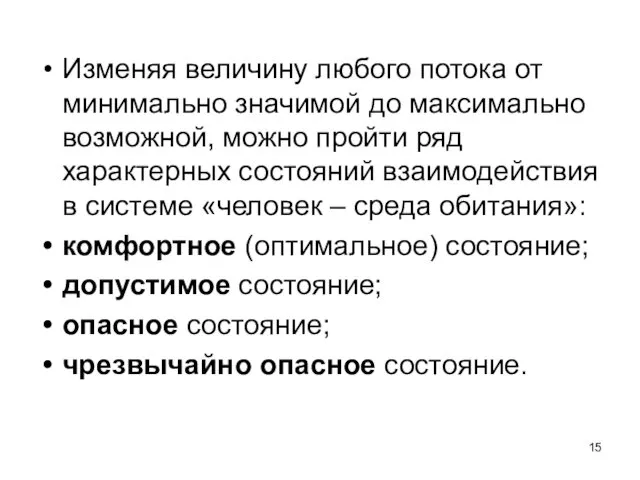 Изменяя величину любого потока от минимально значимой до максимально возможной,