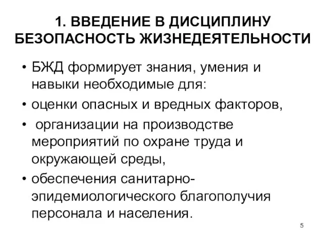 1. ВВЕДЕНИЕ В ДИСЦИПЛИНУ БЕЗОПАСНОСТЬ ЖИЗНЕДЕЯТЕЛЬНОСТИ БЖД формирует знания, умения