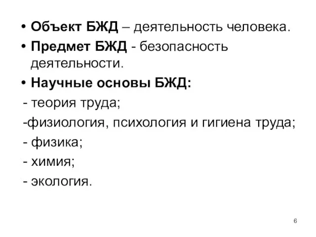 Объект БЖД – деятельность человека. Предмет БЖД - безопасность деятельности.