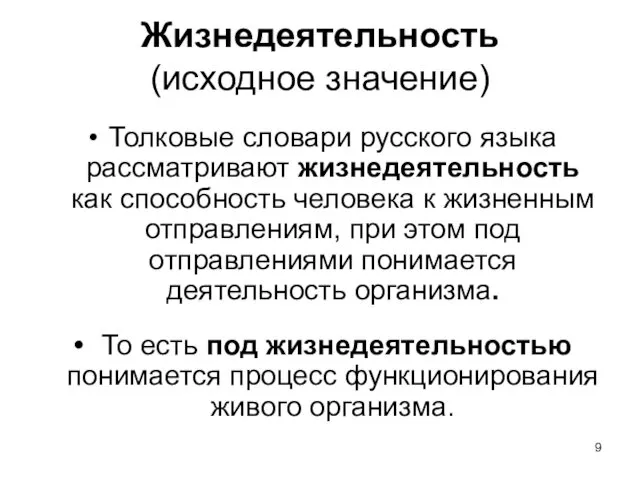 Жизнедеятельность (исходное значение) Толковые словари русского языка рассматривают жизнедеятельность как