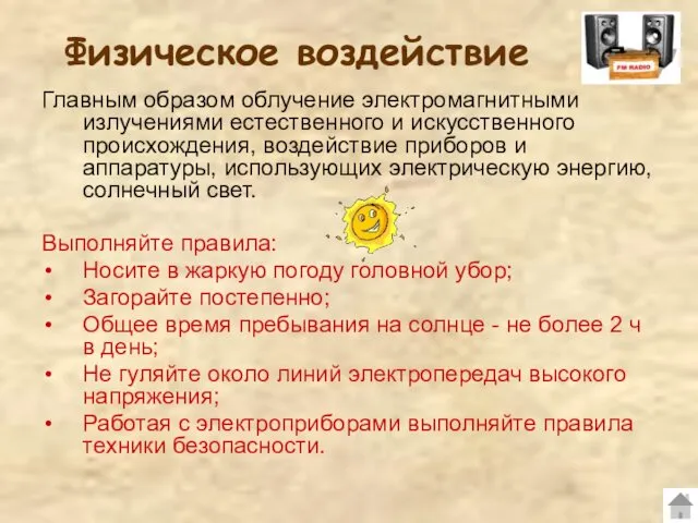 Физическое воздействие Главным образом облучение электромагнитными излучениями естественного и искусственного