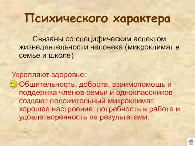 Психического характера Связаны со специфическим аспектом жизнедеятельности человека (микроклимат в