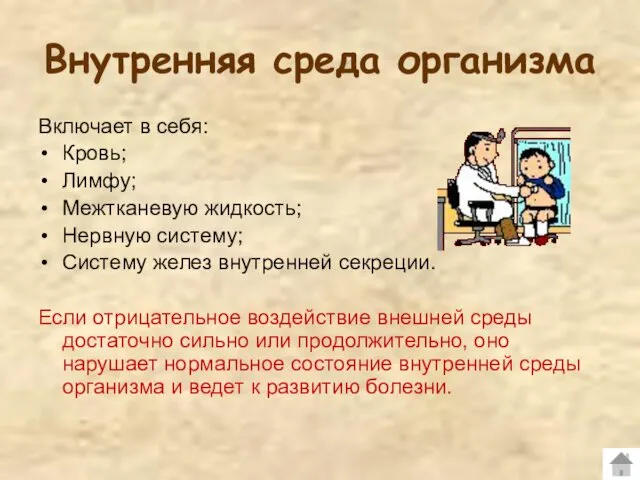 Внутренняя среда организма Включает в себя: Кровь; Лимфу; Межтканевую жидкость;