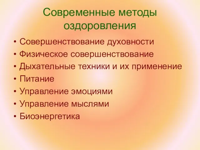 Современные методы оздоровления Совершенствование духовности Физическое совершенствование Дыхательные техники и