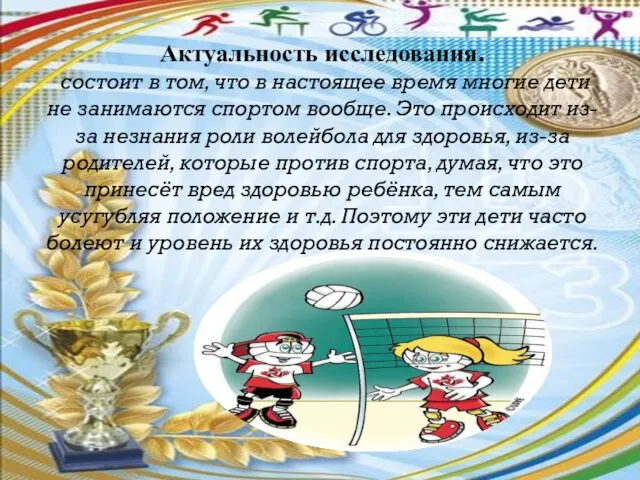 Актуальность исследования. состоит в том, что в настоящее время многие дети не занимаются