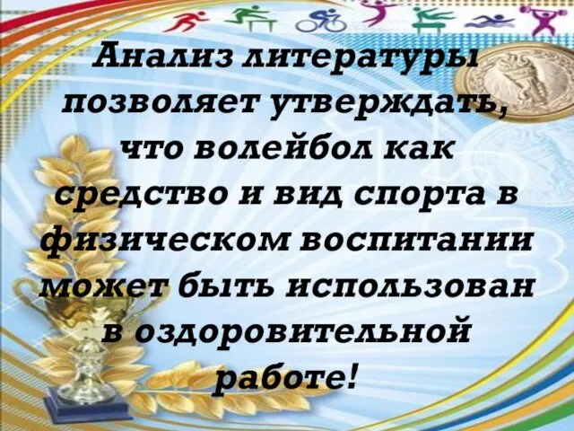 Анализ литературы позволяет утверждать, что волейбол как средство и вид спорта в физическом