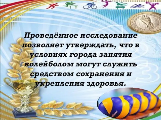 Проведённое исследование позволяет утверждать, что в условиях города занятия волейболом могут служить средством