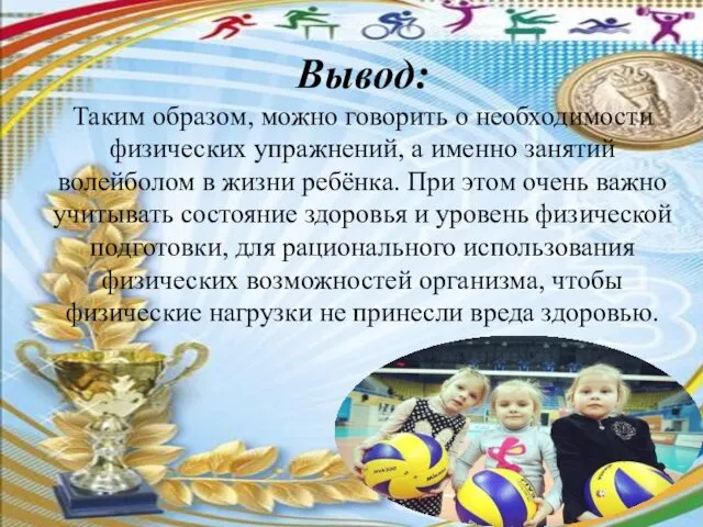 Вывод: Таким образом, можно говорить о необходимости физических упражнений, а именно занятий волейболом