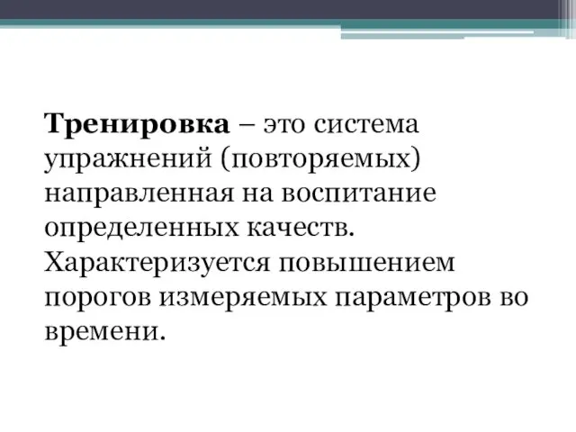 Тренировка – это система упражнений (повторяемых) направленная на воспитание определенных