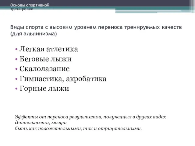 Виды спорта с высоким уровнем переноса тренируемых качеств (для альпинизма)