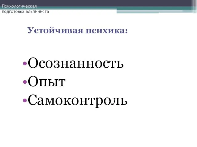 Осознанность Опыт Самоконтроль Психологическая подготовка альпиниста Устойчивая психика: