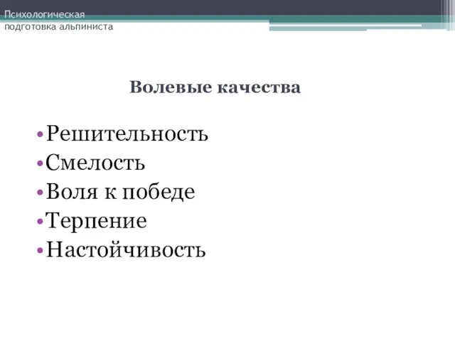 Психологическая подготовка альпиниста Решительность Смелость Воля к победе Терпение Настойчивость Волевые качества