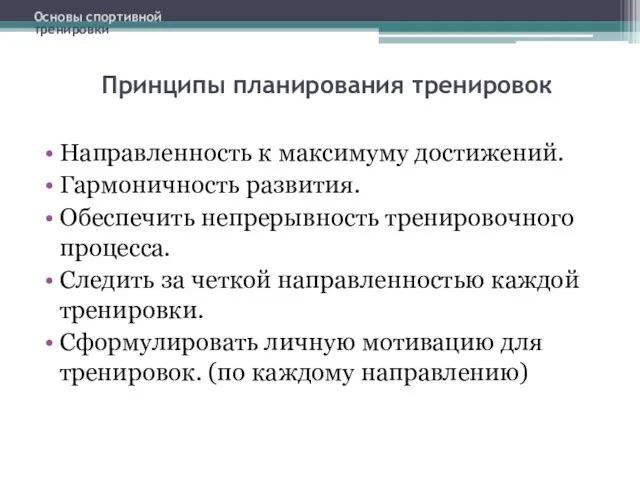 Принципы планирования тренировок Направленность к максимуму достижений. Гармоничность развития. Обеспечить