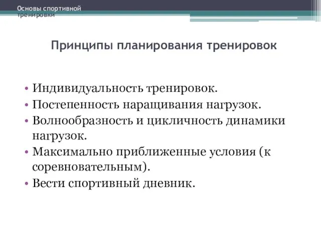 Индивидуальность тренировок. Постепенность наращивания нагрузок. Волнообразность и цикличность динамики нагрузок.