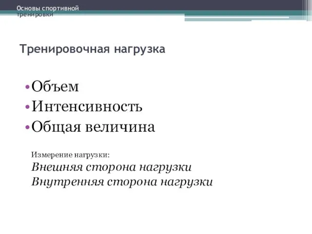 Тренировочная нагрузка Объем Интенсивность Общая величина Измерение нагрузки: Внешняя сторона