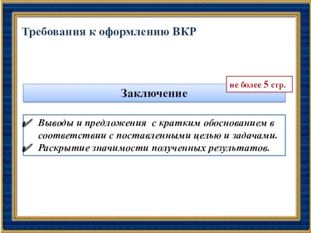 Требования к оформлению ВКР Заключение Выводы и предложения с кратким