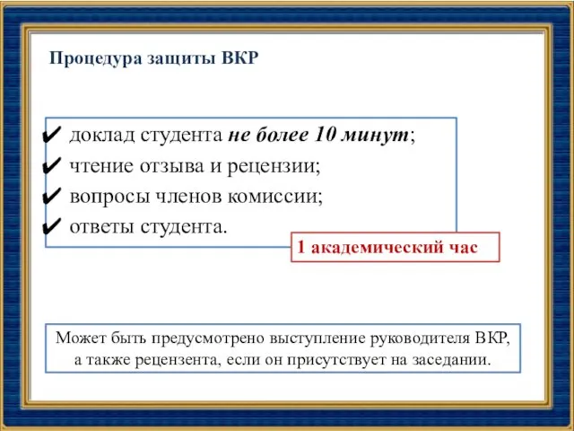 Процедура защиты ВКР доклад студента не более 10 минут; чтение