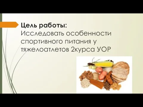 Цель работы: Исследовать особенности спортивного питания у тяжелоатлетов 2курса УОР