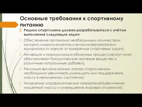 Основные требования к спортивному питанию Рацион спортсмена должен разрабатываться с