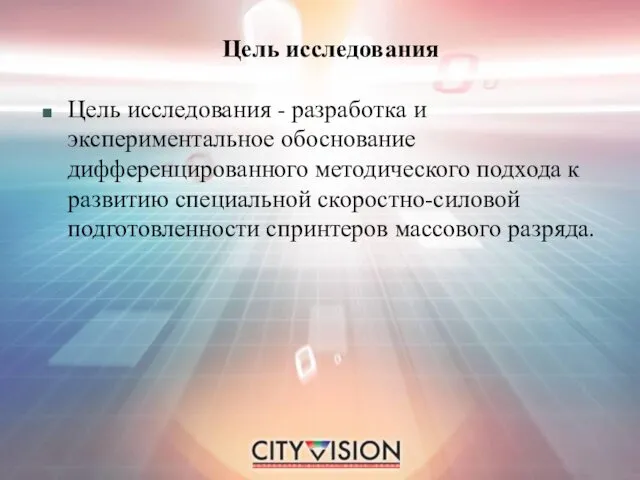 Цель исследования Цель исследования - разработка и экспериментальное обоснование дифференцированного