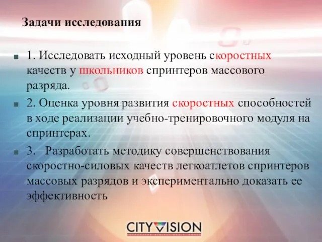 Задачи исследования 1. Исследовать исходный уровень скоростных качеств у школьников