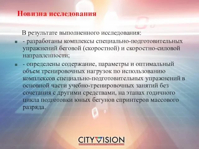 Новизна исследования В результате выполненного исследования: - разработаны комплексы специально-подготовительных