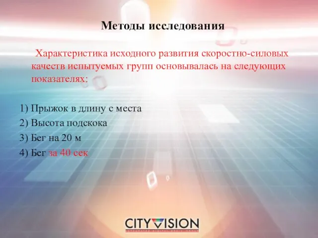 Методы исследования Характеристика исходного развития скоростно-силовых качеств испытуемых групп основывалась