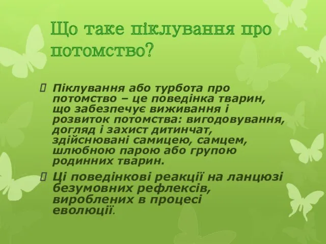 Що таке піклування про потомство? Піклування або турбота про потомство