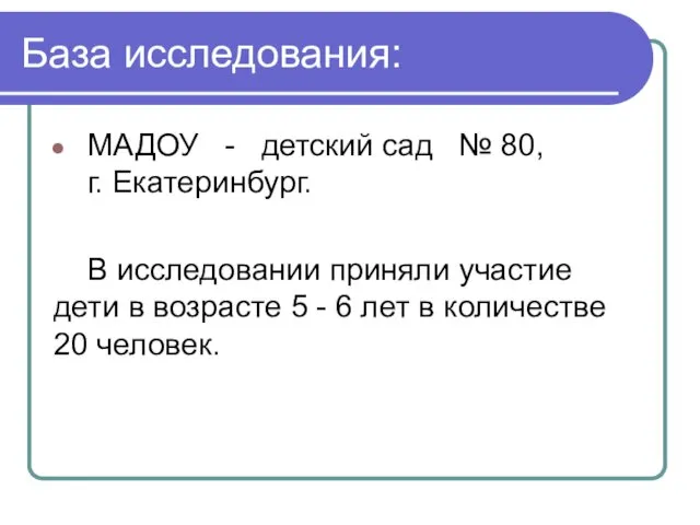 База исследования: МАДОУ - детский сад № 80, г. Екатеринбург.