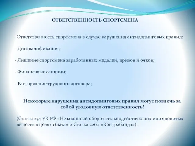 ОТВЕТСТВЕННОСТЬ СПОРТСМЕНА Ответственность спортсмена в случае нарушения антидопинговых правил: Дисквалификация;