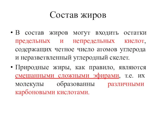 Состав жиров В состав жиров могут входить остатки предельных и