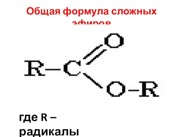 Общая формула сложных эфиров где R – радикалы