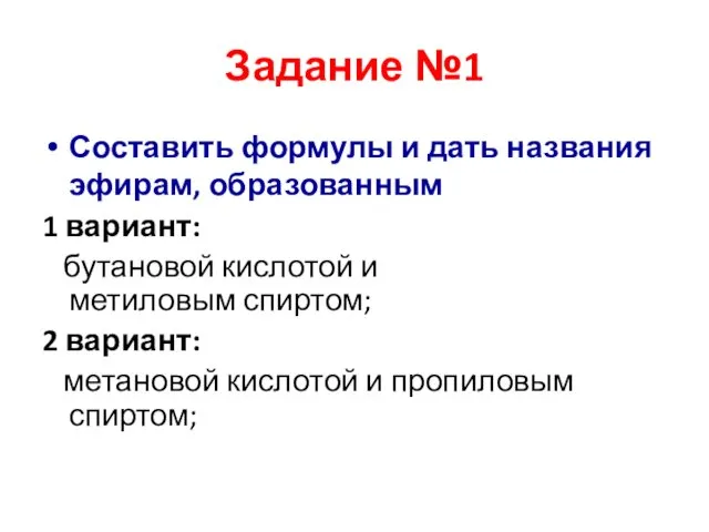 Задание №1 Составить формулы и дать названия эфирам, образованным 1