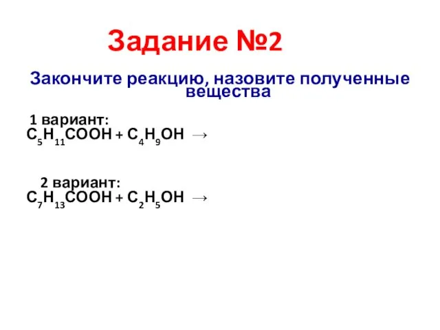 Закончите реакцию, назовите полученные вещества 1 вариант: С5Н11СООН + С4Н9ОН