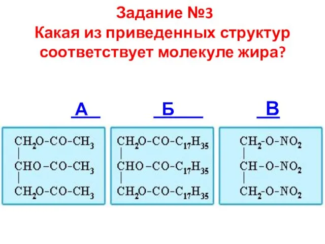 Задание №3 Какая из приведенных структур соответствует молекуле жира? А Б В