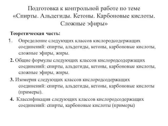 Подготовка к контрольной работе по теме «Спирты. Альдегиды. Кетоны. Карбоновые