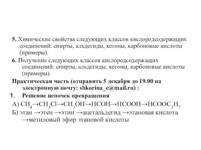 5. Химические свойства следующих классов кислородсодержащих соединений: спирты, альдегиды, кетоны,