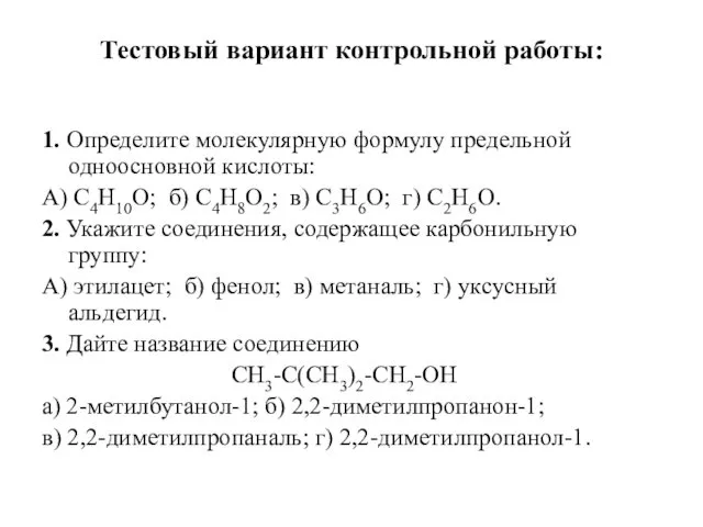 Тестовый вариант контрольной работы: 1. Определите молекулярную формулу предельной одноосновной