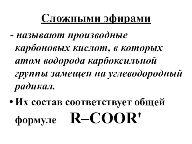 Сложными эфирами - называют производные карбоновых кислот, в которых атом