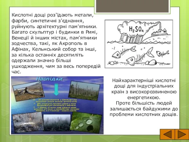 Кислотні дощі роз'їдають метали, фарби, синтетичні з'єднання, руйнують архітектурні пам'ятники.