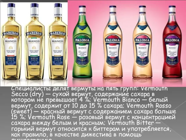 Специалисты делят вермуты на пять групп: Vermouth Secco (dry) —