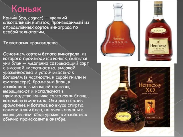 Коньяк Конья́к (фр. cognac) — крепкий алкогольный напиток, производимый из