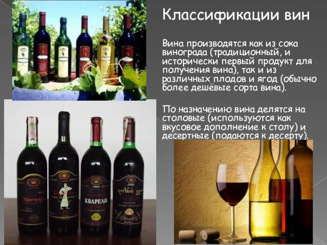 Классификации вин Вина производятся как из сока винограда (традиционный, и