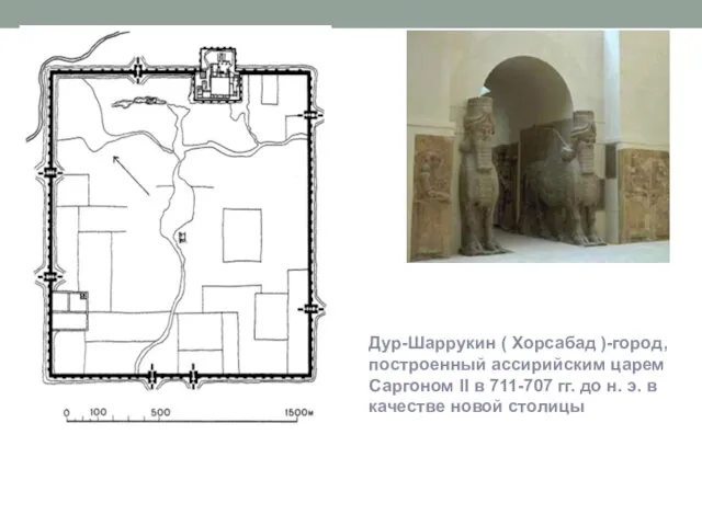 Дур-Шаррукин ( Хорсабад )-город, построенный ассирийским царем Саргоном II в