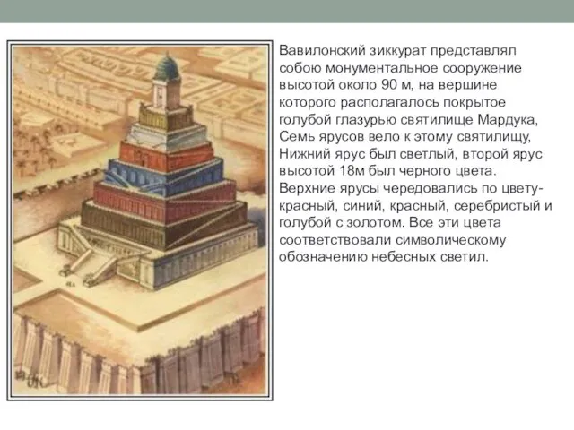 Вавилонский зиккурат представлял собою монументальное сооружение высотой около 90 м,