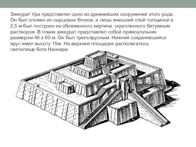 Зиккурат Ура представлял одно из древнейших сооружений этого рода. Он