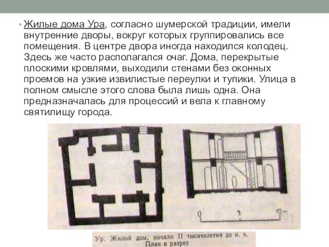 Жилые дома Ура, согласно шумерской традиции, имели внутренние дворы, вокруг